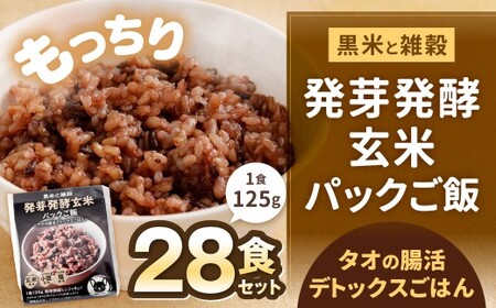 黒米と雑穀 発芽発酵玄米パックご飯 28食 ～タオの腸活デトックスごはん～ 常温保存 常温 米 お米 玄米 玄米パック 発芽玄米 発酵玄米 ご飯 ごはん 主食 レンジ 常温 福岡県 北九州市
