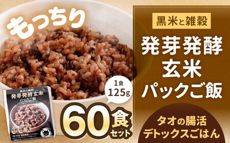 黒米と雑穀 発芽発酵玄米パックご飯 60食 ～タオの腸活デトックスごはん～ 常温保存 常温 米 お米 玄米 玄米パック 発芽玄米 発酵玄米 ご飯 ごはん 主食 レンジ 常温 福岡県 北九州市