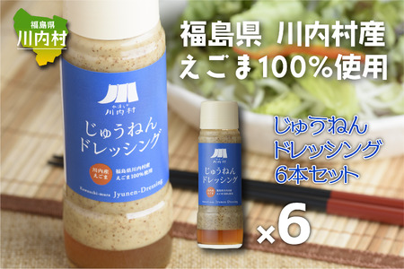 【ふるさと納税】福島県川内村産えごま100%使用【ドレッシング】