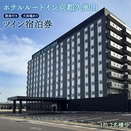 【ホテル ルートイン 久御山町】スタンダード ツイン 宿泊券 朝食付き 天然温泉完備、駐車場あり【1712858】