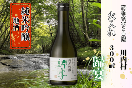 【ふるさと納税】日本酒 　純米吟醸 　歸宴（かえるのうたげ）※火入れ 300㎖