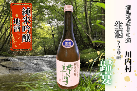 【ふるさと納税】日本酒　純米吟醸　歸宴（かえるのうたげ）※生酒　720㎖