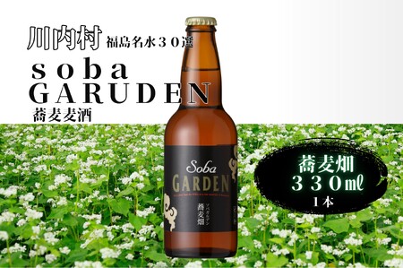 【ふるさと納税】蕎麦ビール（黒）蕎麦畑（ソバガルデン）330ml