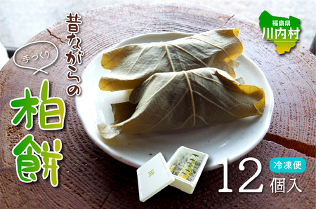 【12個入】川内村の手作り柏餅 黒ごまあん こしあん
