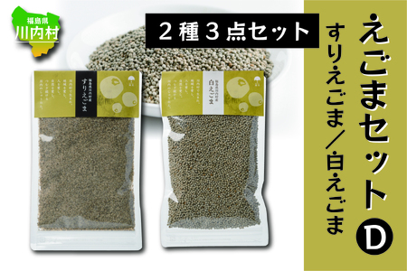 【ふるさと納税】えごま商品 2種セット（すりえごま/白ごま）【えごまセットD】