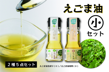 【ふるさと納税】えごま油 2種セット（生搾り 30g×3本 焙煎 30g×2本 ）【えごま油（小）セット】
