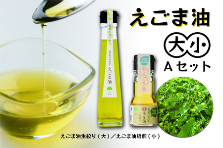 【ふるさと納税】えごま油 2種セット（生搾り 115g×1本 焙煎 30g×1本 ）【えごま油（大）+（小）セットA】