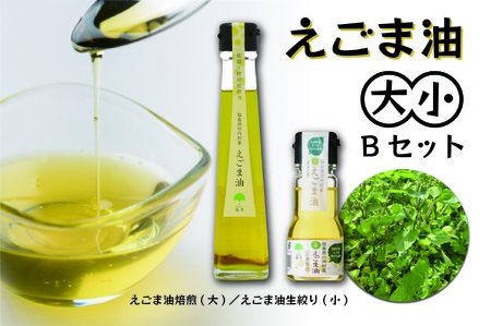 【ふるさと納税】えごま油 2種セット（焙煎 115g×1本 生絞り 30g×1本 ）【えごま油（大）+（小）セットB】