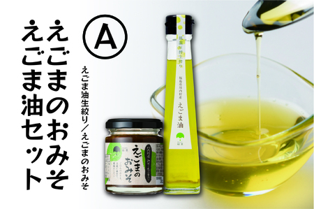 【ふるさと納税】えごま味噌・低温圧搾 国産えごま100％ えごま油（生絞り）【えごま油 ・えごまのおみそセットA】