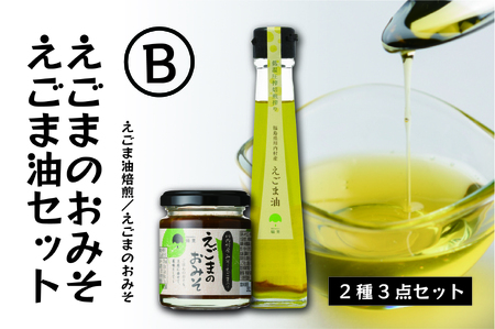 【ふるさと納税】えごま味噌・低温圧搾 国産えごま100％ えごま油（焙煎）【えごま油 ・えごまのおみそセットB】