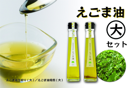 【ふるさと納税】えごま油 （生絞り/焙煎）115g × 2種セット【えごま油（大）セット】