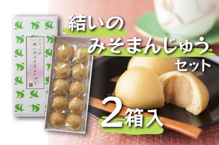 【ふるさと納税】結いのみそまんじゅうセット （お味噌入り 10個入×2箱）