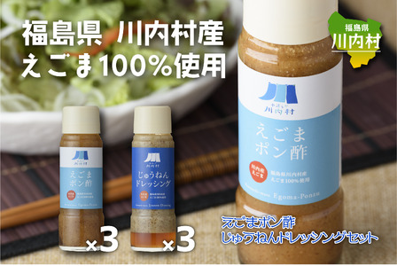 【ふるさと納税】福島県川内村産えごま100%使用【ポン酢・ドレッシング】