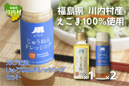 【ふるさと納税】福島県川内村産えごま100%使用【えごま油・ドレッシング】