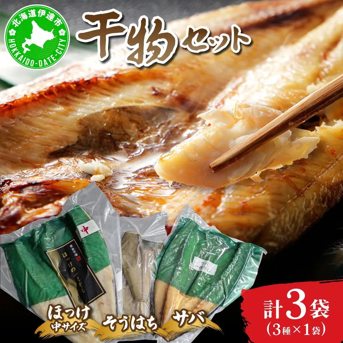北海道産 干物セット１セット(ほっけ中サイズ、サバ、そうはち)各１枚【ogm-029】