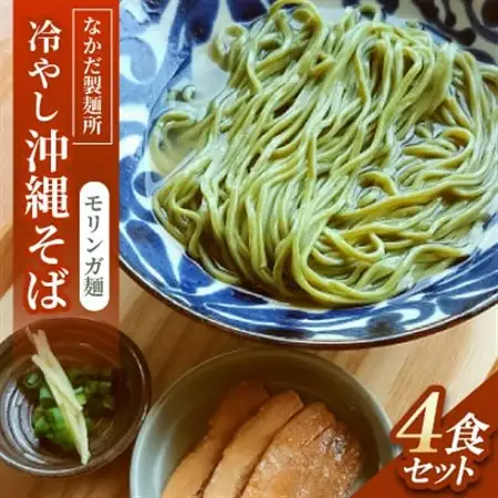 冷やし沖縄そば モリンガ麺 4食セット【配送不可地域：離島】【1700784】