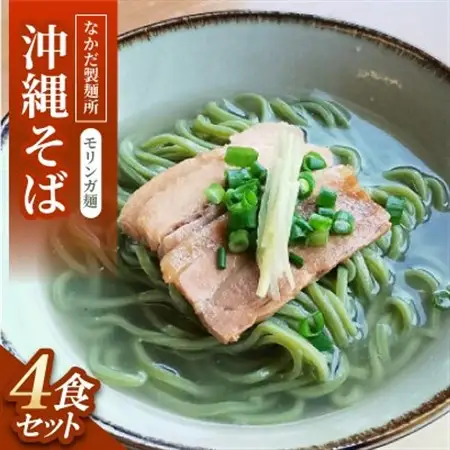沖縄そば　モリンガ麺　4食セット【配送不可地域：離島】【1700785】