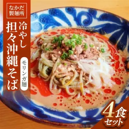 冷やし担々沖縄そば モリンガ麺 4食セット【配送不可地域：離島】【1700786】