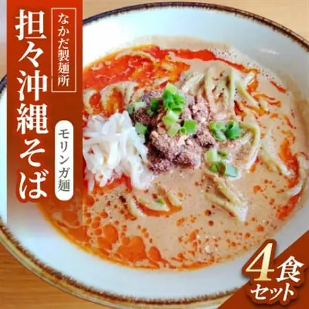 担々沖縄そば モリンガ麺　4食セット【配送不可地域：離島】【1700787】
