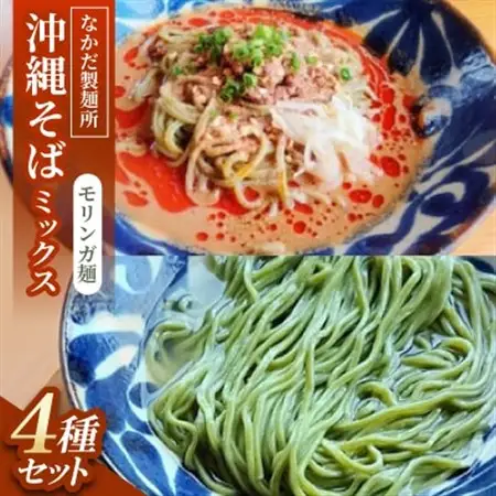沖縄そば モリンガ麺 ミックス4食セット|冷やし沖縄そば、沖縄そば、冷やし担々沖縄そば、担々沖縄そば【配送不可地域：離島】【1700788】