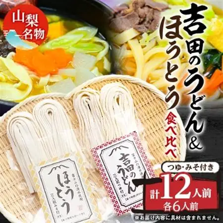名物吉田のうどん3人前つゆ付き×2個、ほうとう3人前みそ付き×2個　【配送不可地域：離島】【1183939】