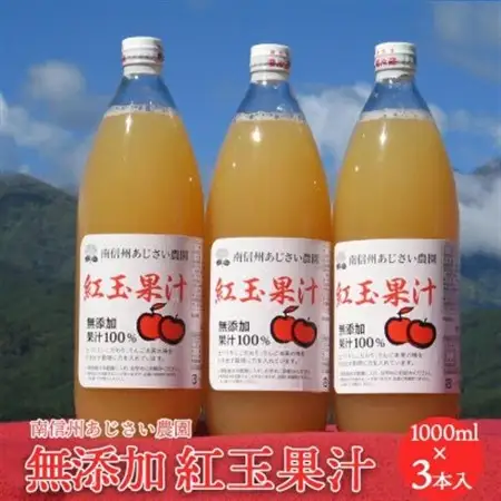 【南信州あじさい農園】紅玉果汁(無添加紅玉ジュース) 3本入り【1586938】