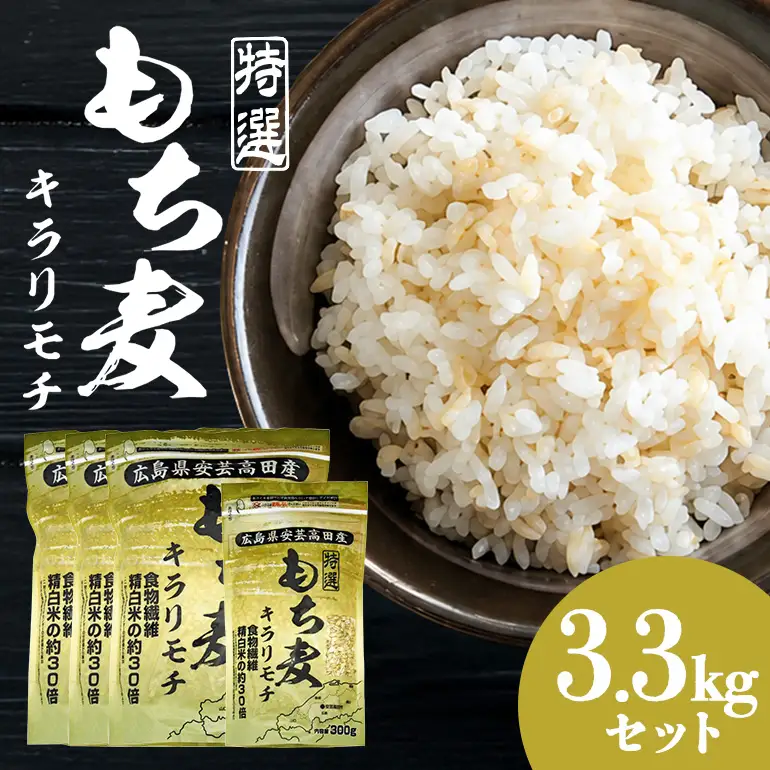 広島県安芸高田産特選もち麦キラリモチ3.3kgセット A26-002