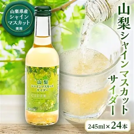 山梨シャインマスカットサイダー　245ml瓶　24本箱【配送不可地域：離島】【1183941】