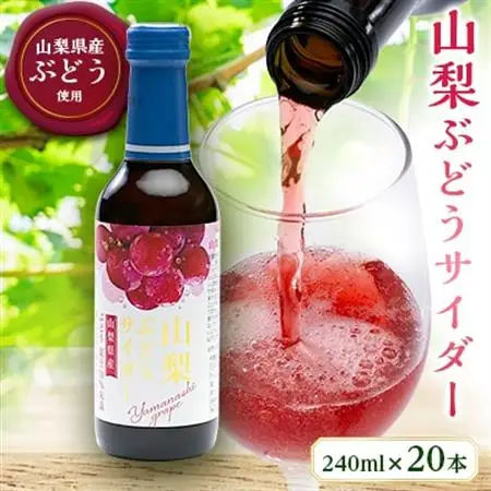 山梨ぶどうサイダー　240ml瓶　20本入箱【配送不可地域：離島】【1183942】
