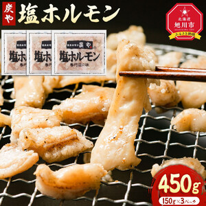 北海道民が絶賛する！「炭や  塩ホルモン」450g_05307
