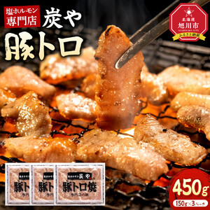 塩ホルモン専門店『炭や』 豚トロ450g_05308