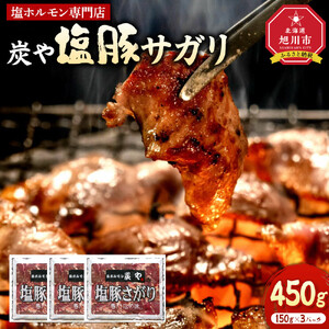 塩ホルモン専門店『炭や』 塩豚サガリ450g_05309