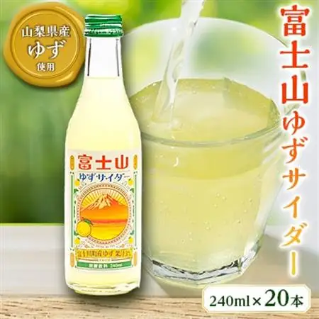 富士山ゆずサイダー　240ml瓶　20本入箱【配送不可地域：離島】【1183943】