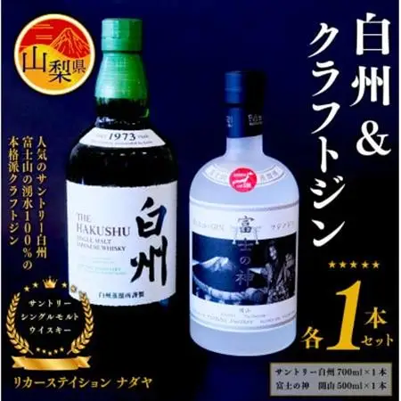 サントリーシングルモルトウイスキー「白州」と本格派クラフトジン「富士の神(フジノジン)」の2本セット【配送不可地域：離島】【1183947】