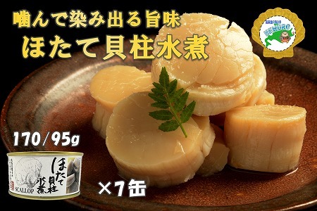 ほたて貝柱水煮170g×7缶 D-78018