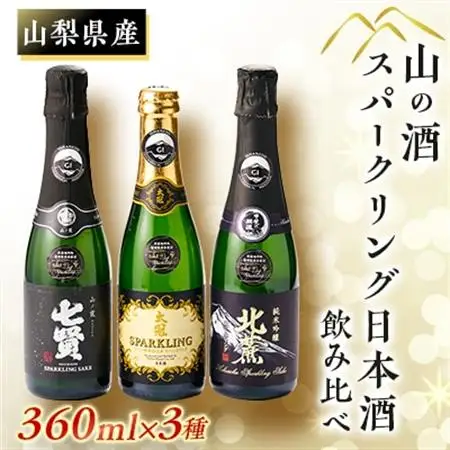山の酒　スパークリングセット(360ml×3本)【配送不可地域：離島】【1202753】