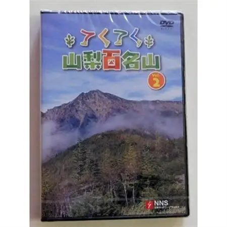てくてく　山梨百名山 vol.2【配送不可地域：離島】【1202780】
