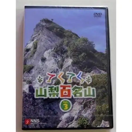 てくてく　山梨百名山 vol.3【配送不可地域：離島】【1202782】