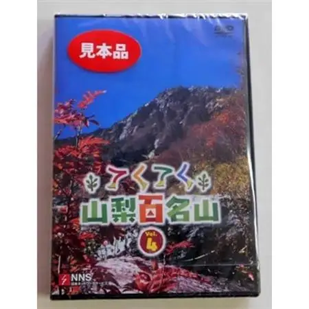 てくてく　山梨百名山 vol.4【配送不可地域：離島】【1202783】