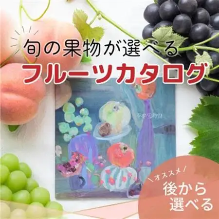山梨の旬を味わう!選べるプレミアムギフトカタログ【※1品選べる】【配送不可地域：離島】【1203756】