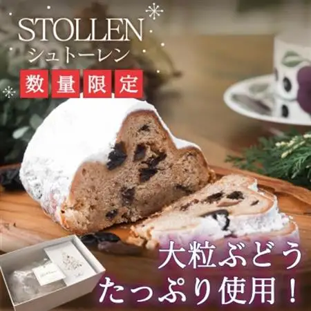 【2026年発送】～ぶどう畑からの贈り物～山梨のレーズンたっぷり『クリスマス限定シュトーレン』【配送不可地域：離島】【1203935】