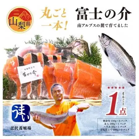 産地直送!南アルプスの麓で育てた「富士の介丸ごと一本セット」【配送不可地域：離島】【1204441】