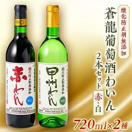 山梨の地ワイン2本セット(蒼龍葡萄酒　赤白)【配送不可地域：離島】【1205217】