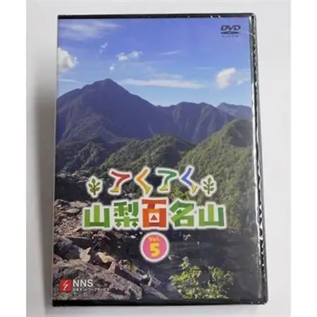 てくてく　山梨百名山 vol.5【配送不可地域：離島】【1205225】