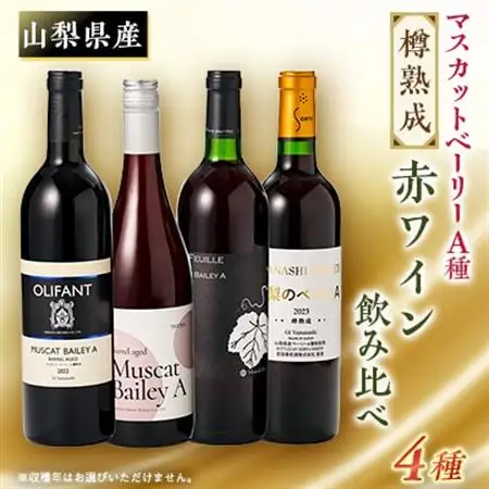 山梨の樽熟成・マスカットベーリーA4本セット(赤)※ヴィンテージ(収穫年)はお任せ【配送不可地域：離島】【1206904】