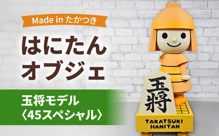 はにたんオブジェ 玉将モデル＜45スペシャル＞ 大阪府高槻市/日新化成工業株式会社[AOCM009]
