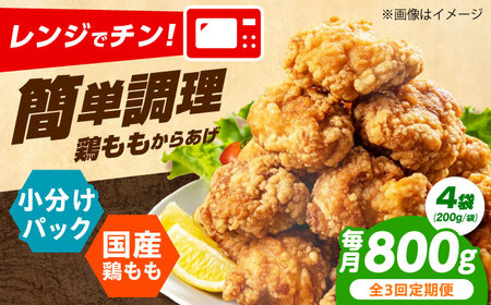 唐揚げ 【全3回定期便】レンジで簡単調理！もも唐 800g [AOEU007] 唐揚げ