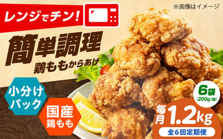 からあげ 【全6回定期便】 もも唐 1.2kg 冷凍からあげ [AOEU010]
