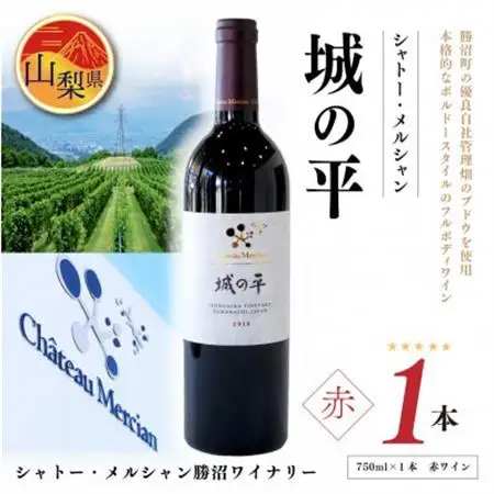 シャトー・メルシャン　城の平　赤ワイン(フルボディ)750ml×1本【配送不可地域：離島】【1213986】