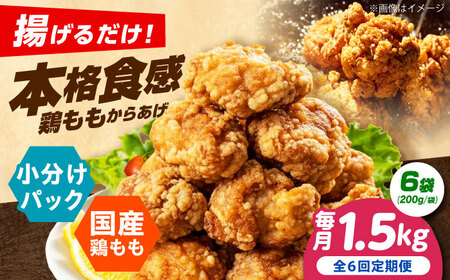唐揚げ 【全6回定期便】揚げるだけ！もも唐 1.5kg [AOEU016] 唐揚げ